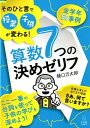 算数7つの決めゼリフ そのひと言で授業・子供が変わる！ 