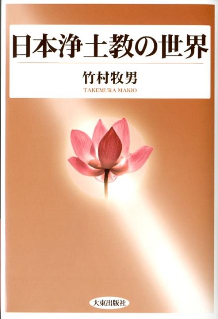 日本浄土教の世界
