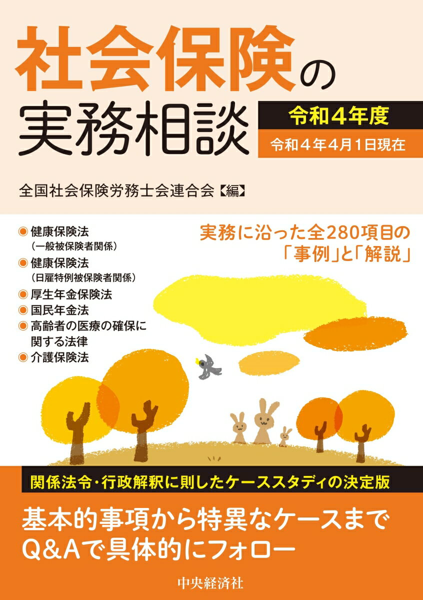 社会保険の実務相談〈令和4年度〉