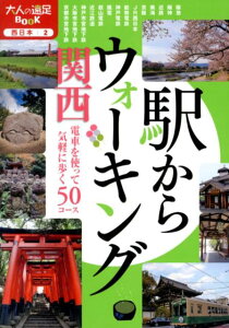 駅からウォーキング関西