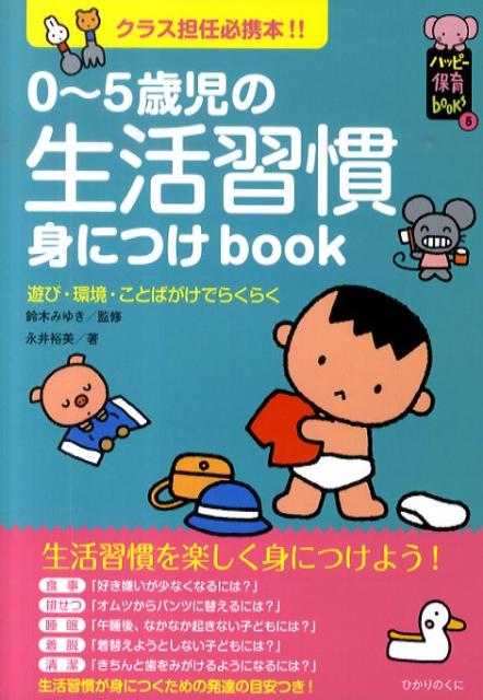 0〜5歳児の生活習慣身につけbook