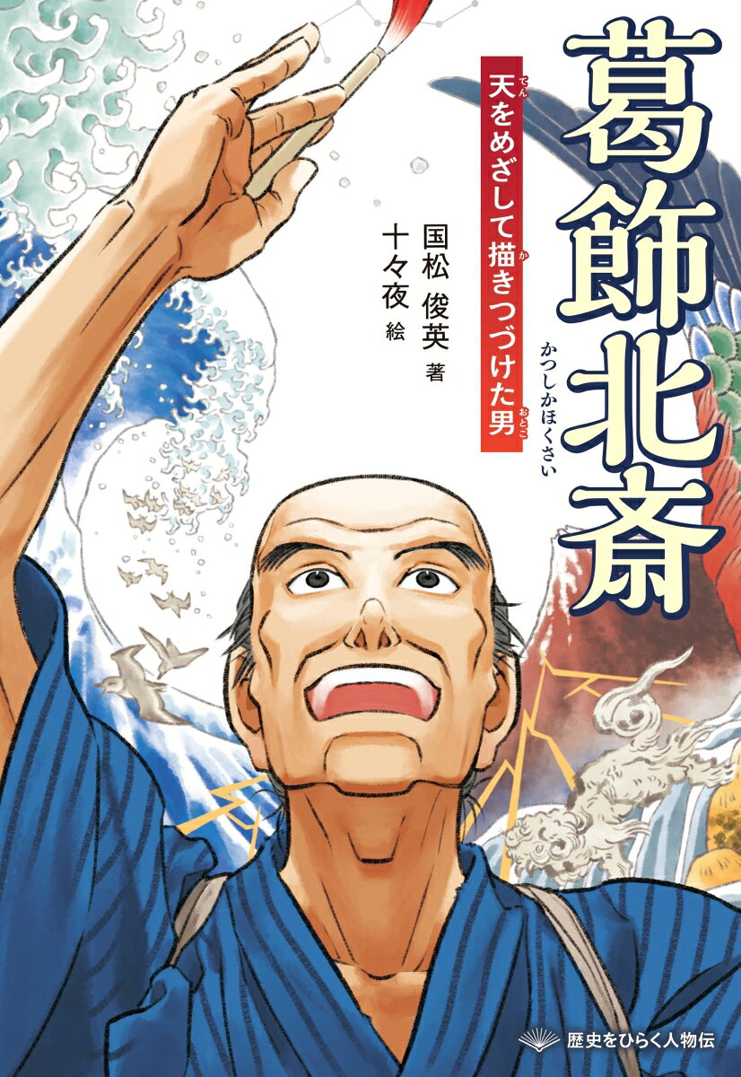葛飾北斎　天をめざして描きつづけた男 書影