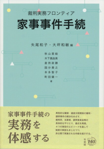 裁判実務フロンティア　家事事件手続 （単行本） [ 矢尾 和子 ]