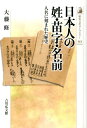 日本人の姓 苗字 名前 人名に刻まれた歴史 （歴史文化ライブラリー） 大藤修