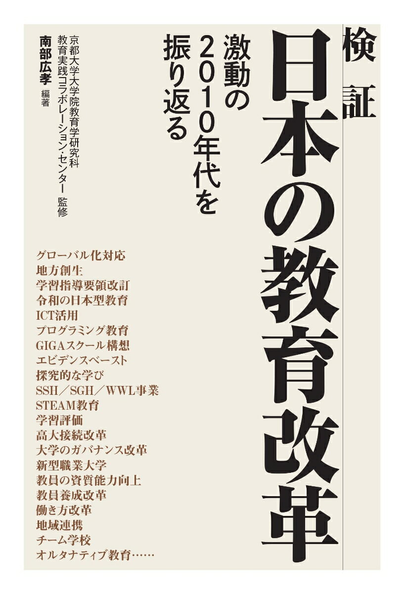 検証 日本の教育改革 激動の2010年代を振り返る 京都大学大学院教育学研究科教育実践コラボレーション センター