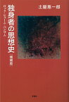 独身者の思想史　増補版 ロック・ヒューム・ベンサム [ 土屋 恵一郎 ]