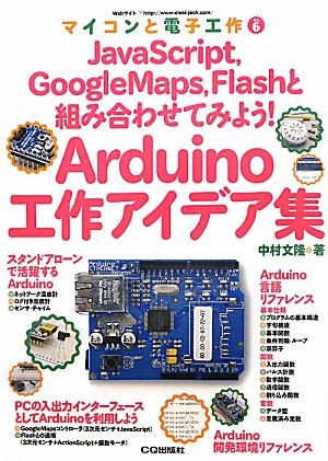 Arduino工作アイデア集 JavaScript，GoogleMaps，Fla マイコンと電子工作 [ 中村文隆 ]
