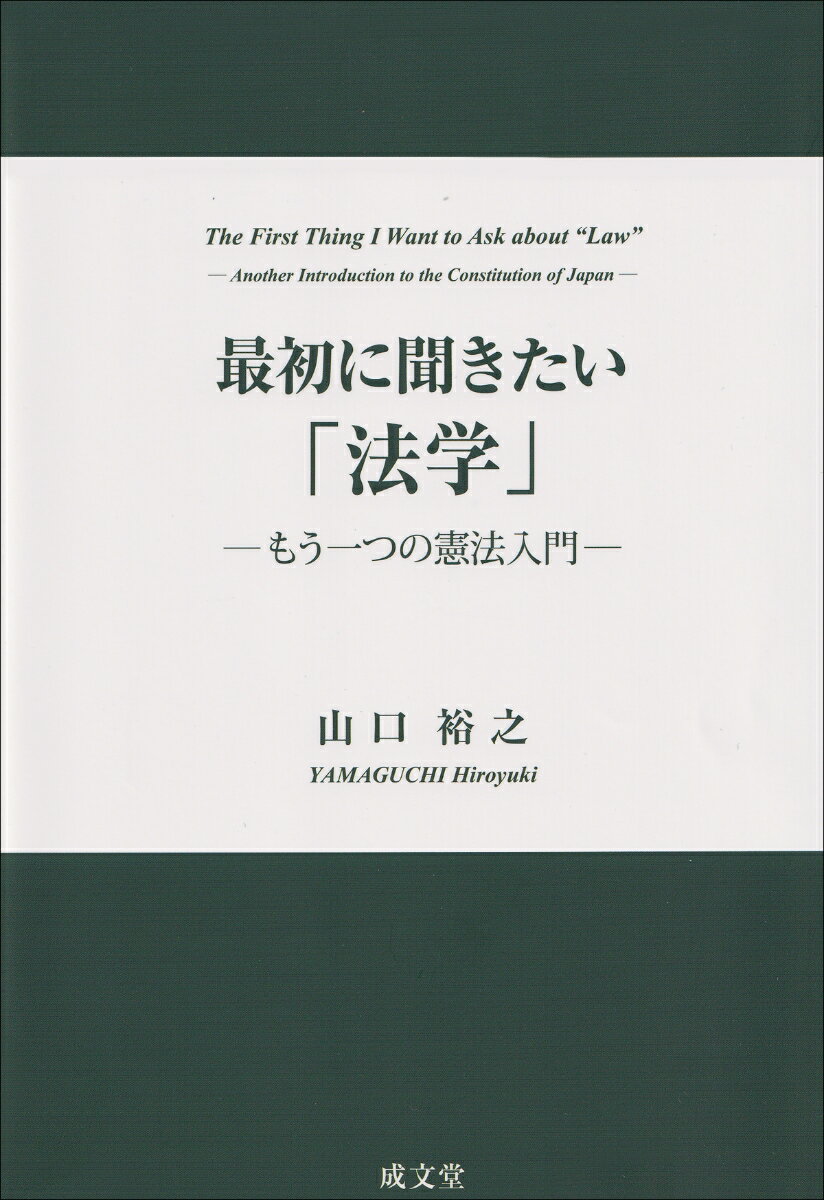 最初に聞きたい「法学」