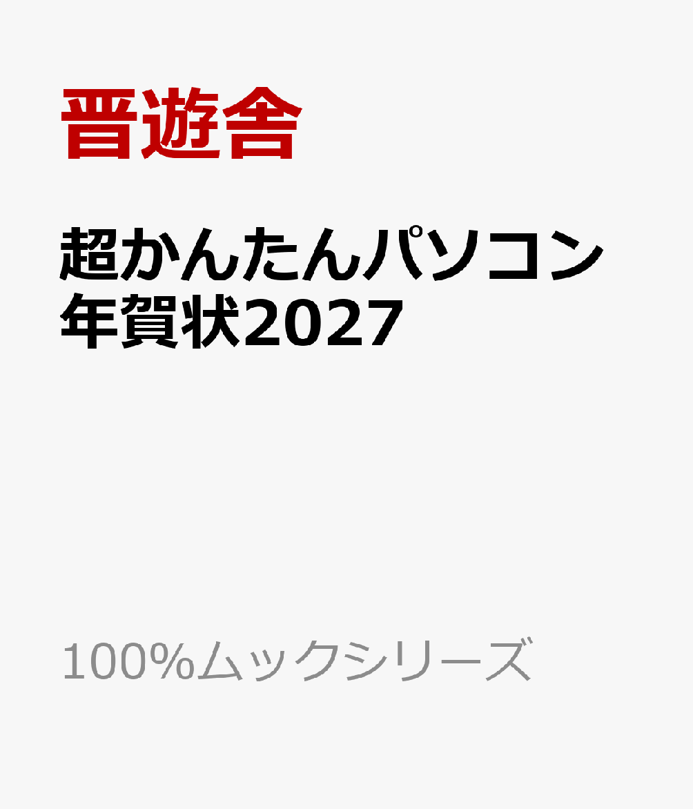超かんたんパソコン年賀状2027の表紙
