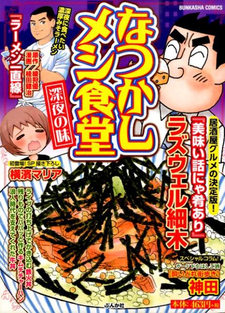 なつかしメシ食堂（深夜の味）