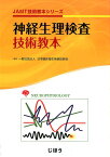 神経生理検査技術教本 （JAMT技術教本シリーズ） [ 日本臨床衛生検査技師会 ]