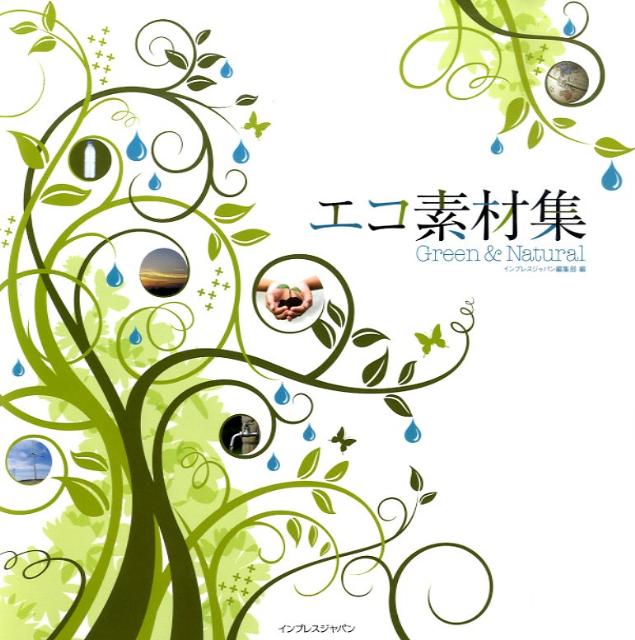 エコ素材集