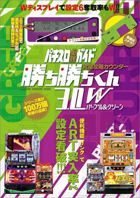 究極攻略カウンター勝ち勝ちくん3．0Wパープル＆グリーン