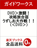 DVD＞激闘！攻略旅合宿うずしお大作戦！！