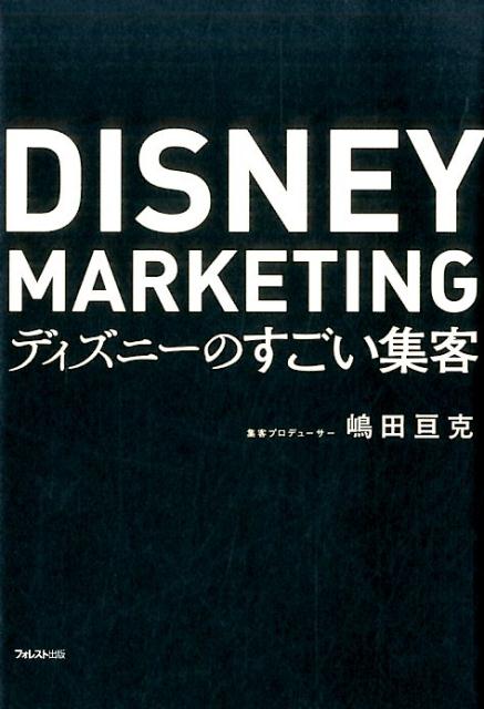 元ディズニーの敏腕マーケッターがあらゆる業種で使える絶対集客メソッドを初公開！年間集客３０００万人超を生み出す秘訣とは？