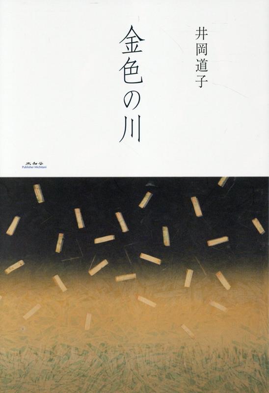 金色の川の表紙画像