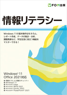 情報リテラシー Windows 11／Office 2021対応