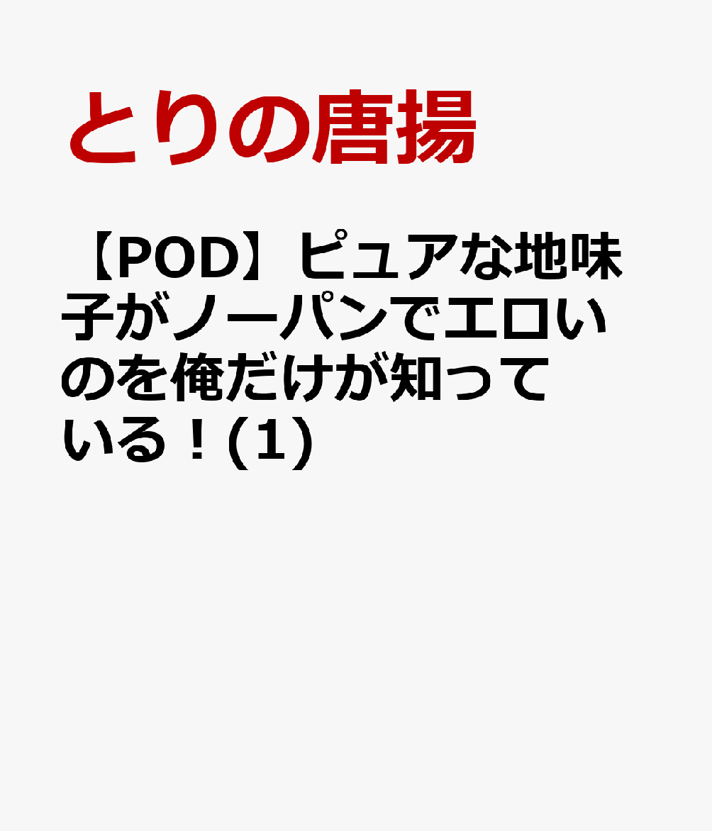ピュアな地味子がノーパンでエロいのを俺だけが知っている!(1)【POD】