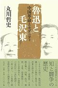 【バーゲン本】魯迅と毛沢東　中国革命とモダニティ