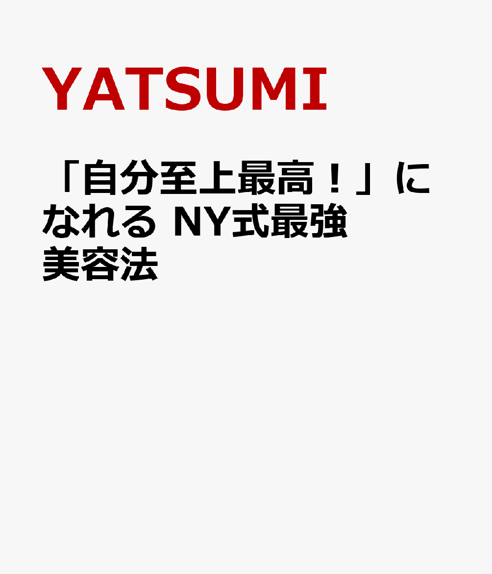 「自分至上最高！」になれる NY式最強美容法 [ YATSUMI ]