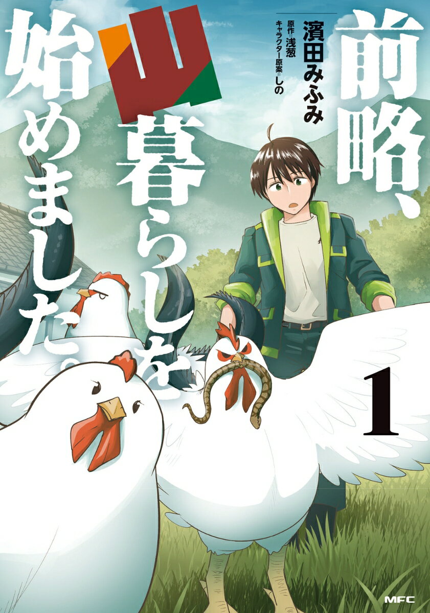 前略、山暮らしを始めました。　1