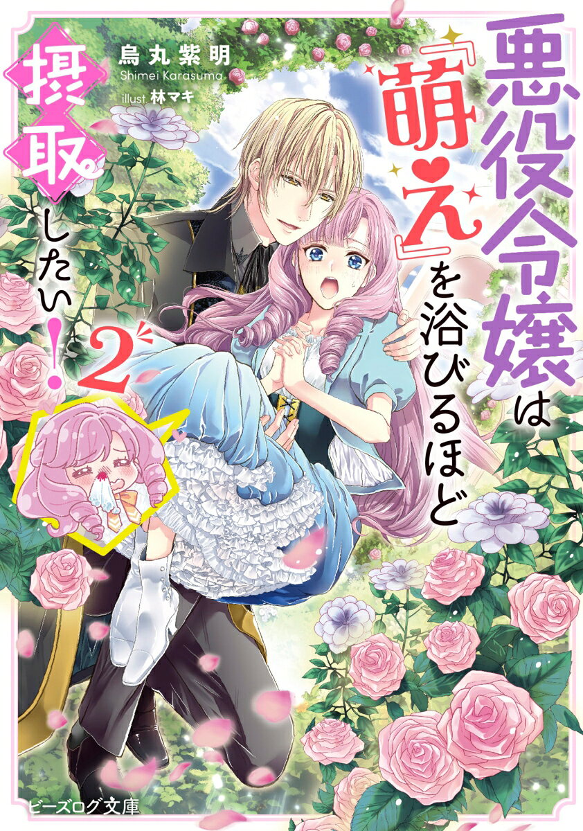 悪役令嬢は『萌え』を浴びるほど摂取したい！ 2