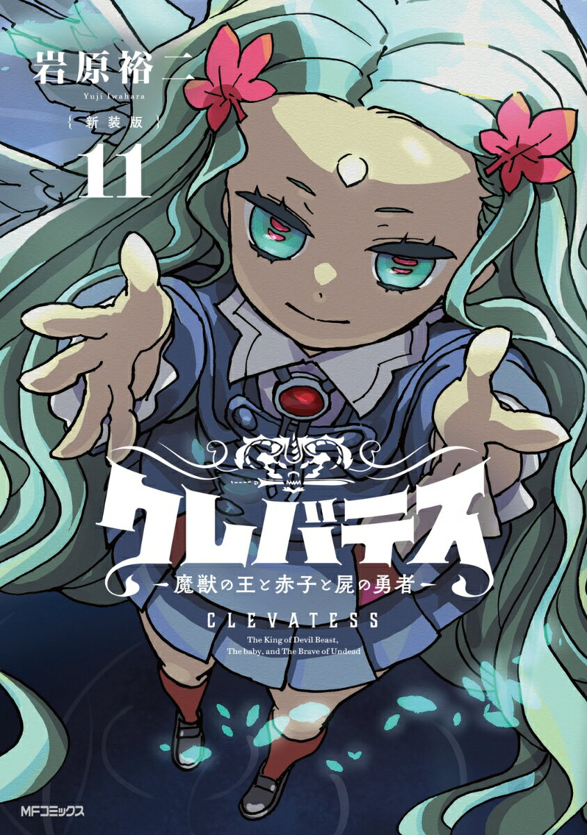 【新装版】クレバテスー魔獣の王と赤子と屍の勇者ー 11巻