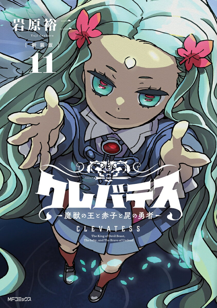 【新装版】クレバテスー魔獣の王と赤子と屍の勇者ー 11巻