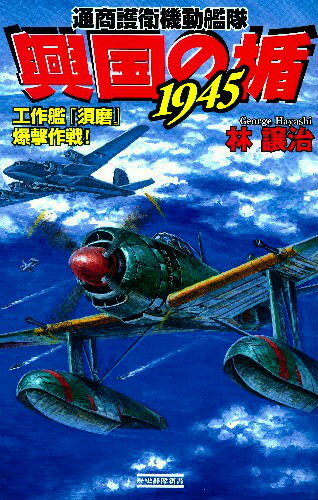 興国の楯1945（工作艦『須磨』爆撃作戦！）