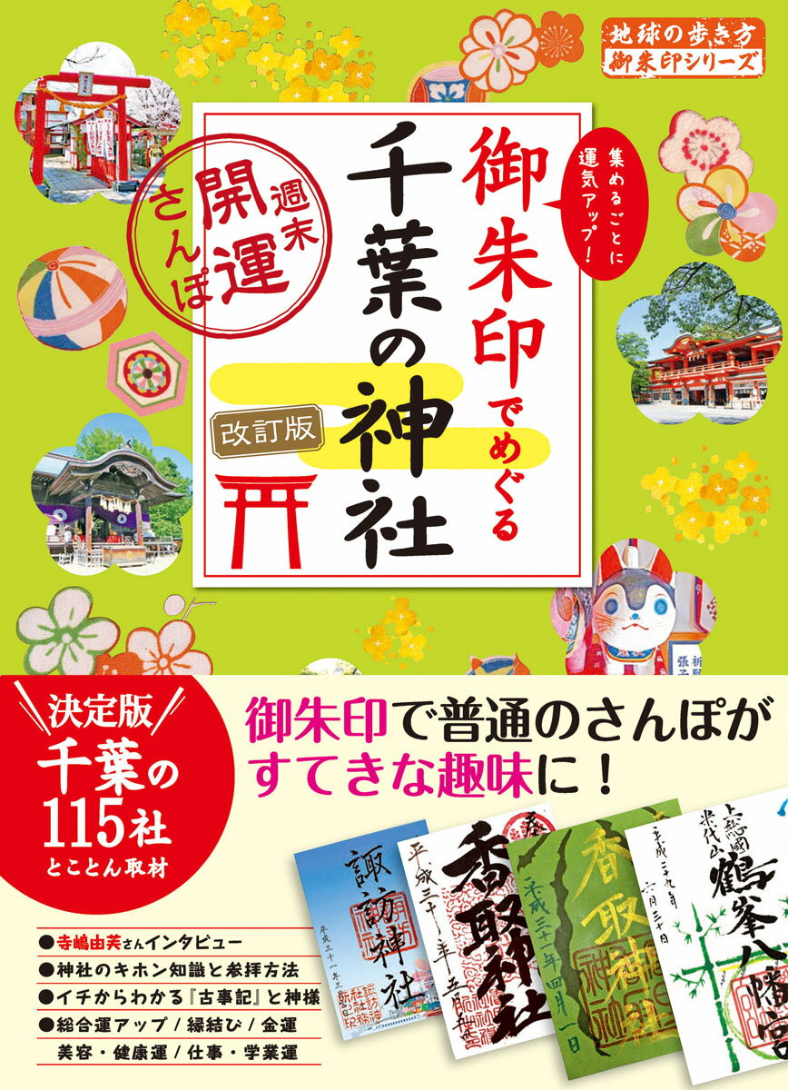 19　御朱印でめぐる千葉の神社　週末開運さんぽ　改訂版 （地