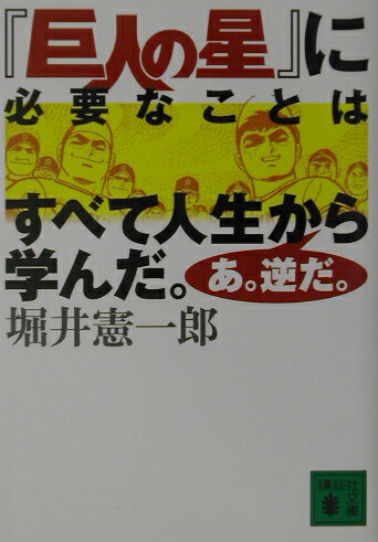 『巨人の星』に必要なことはすべて人生から学んだ。あ。逆だ。 （講談社文庫） [ 堀井憲一郎 ]