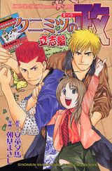 クニミツの政（立志編）