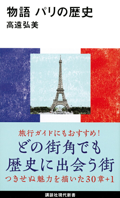 講談社現代新書 高遠 弘美 講談社モノガタリ パリノレキシ タカトオ ヒロミ 発行年月：2020年01月15日 予約締切日：2019年12月09日 ページ数：288p サイズ：新書 ISBN：9784065187531 高遠弘美（タカトオヒロミ） 1952年、長野県生まれ。早稲田大学大学院文学研究科フランス文学専攻博士課程修了。現在、明治大学商学部教授。専門はフランス文学。二年間の滞在の他、パリ訪問は十数回にのぼる（本データはこの書籍が刊行された当時に掲載されていたものです） 第1部　パリの歴史を辿る（パリの起源・ローマ時代／五世紀末　フランク王国／十世紀　カペー朝／ヴァロワ朝　第三身分の誕生／エチエンヌ・マルセル　ほか）／第2部　それぞれのパリ私のパリ（ジャルダン・デ・プラント／パリの公園／パリの二つの森／美術館／墓地　ほか） 旅行ガイドにもおすすめ！どの街角でも歴史に出会う街。つきせぬ魅力を描いた30章＋1。 本 旅行・留学・アウトドア 旅行 人文・思想・社会 歴史 世界史 新書 旅行・留学・アウトドア