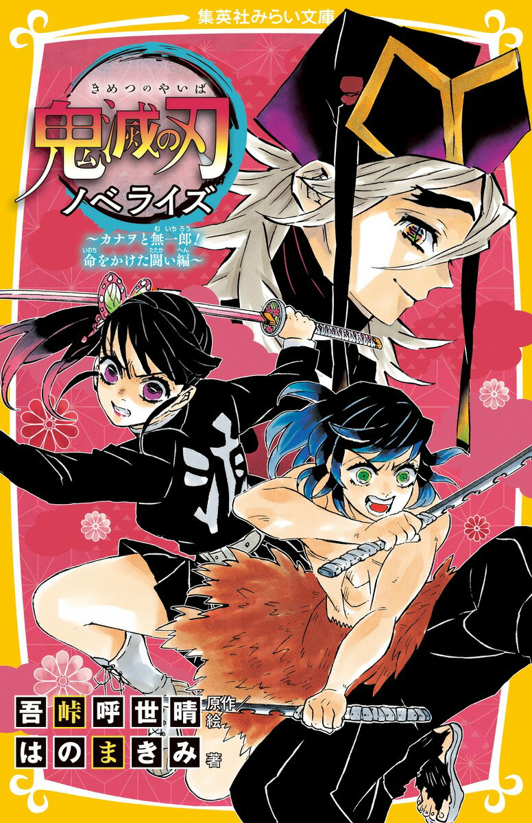 鬼滅の刃 ノベライズ 〜カナヲと無一郎! 命をかけた闘い編〜