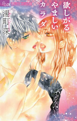 欲しがる やましい カラダ