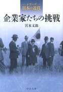 シリーズ日本の近代 - 企業家たちの挑戦