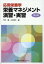 応用栄養学栄養マネジメント演習・実習第5版