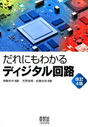 だれにもわかるディジタル回路改訂4版