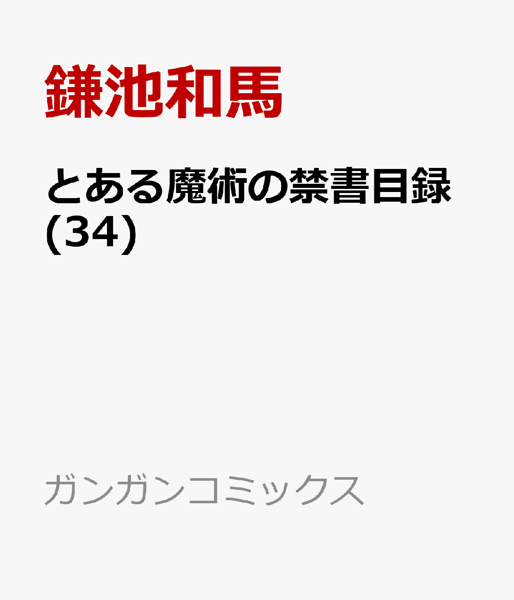 とある魔術の禁書目録(34) 表紙