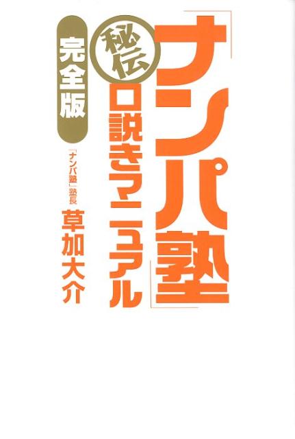 「ナンパ塾」秘伝 口説きマニュアル【完全版】