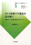 DNA情報で生態系を読み解く 環境DNA・大規模群集調査・生態ネットワーク （生態学フィールド調査法シリーズ） [ 東樹宏和 ]