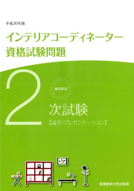 徹底解説2次試験インテリアコーディネーター資格試験問題（平成30年版）