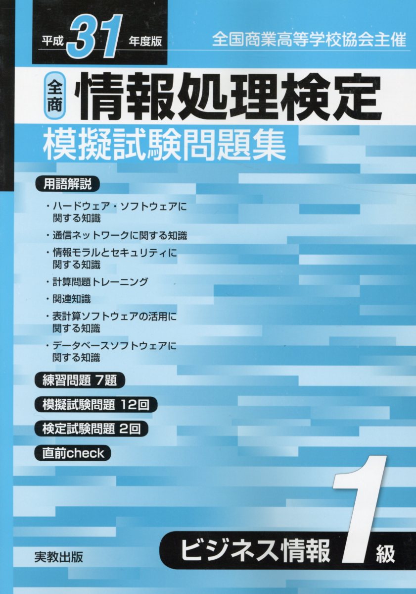 全商情報処理検定模擬試験問題集ビジネス情報1級（平成31年度版）