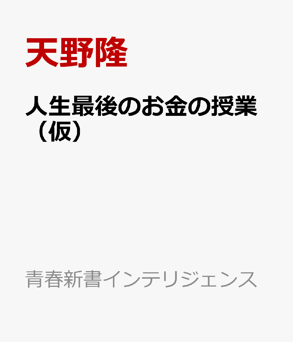 人生最後のお金の授業（仮）