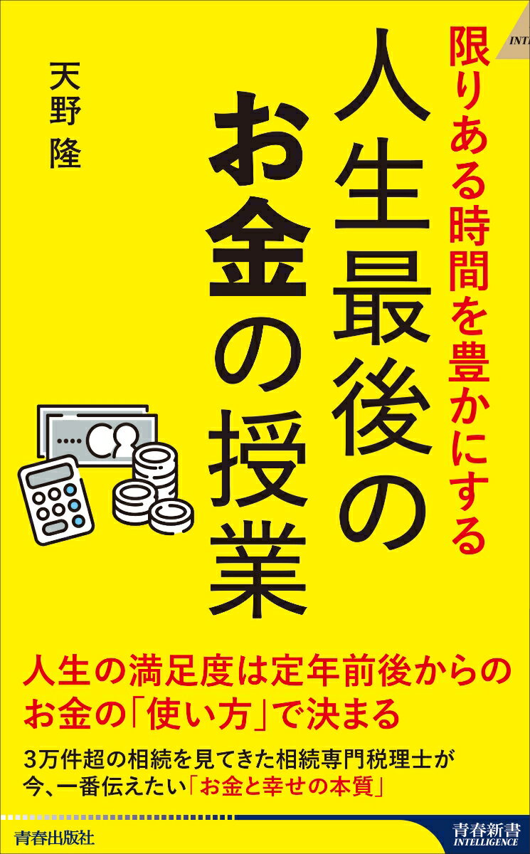 限りある時間を豊かにする 人生最後のお金の授業