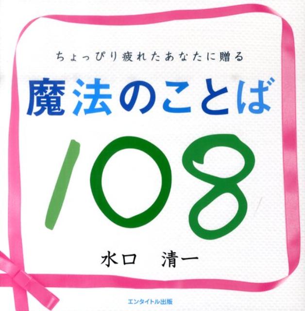 魔法のことば108