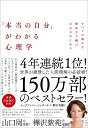 「本当の自分」がわかる心理学 すべての悩みを解決する鍵は自分の中にある [ シュテファニー　シュタール ]