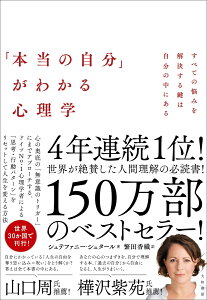 「本当の自分」がわかる心理学 すべての悩みを解決する鍵は自分の中にある [ シュテファニー　シュタール ]