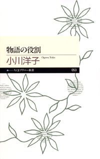 物語の役割 （ちくまプリマー新書） 小川洋子（小説家）