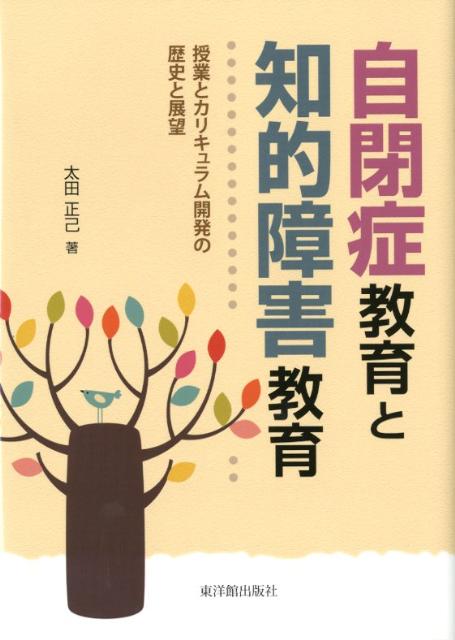 自閉症教育と知的障害教育